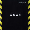 T.A.T.U: Люди Инвалиды